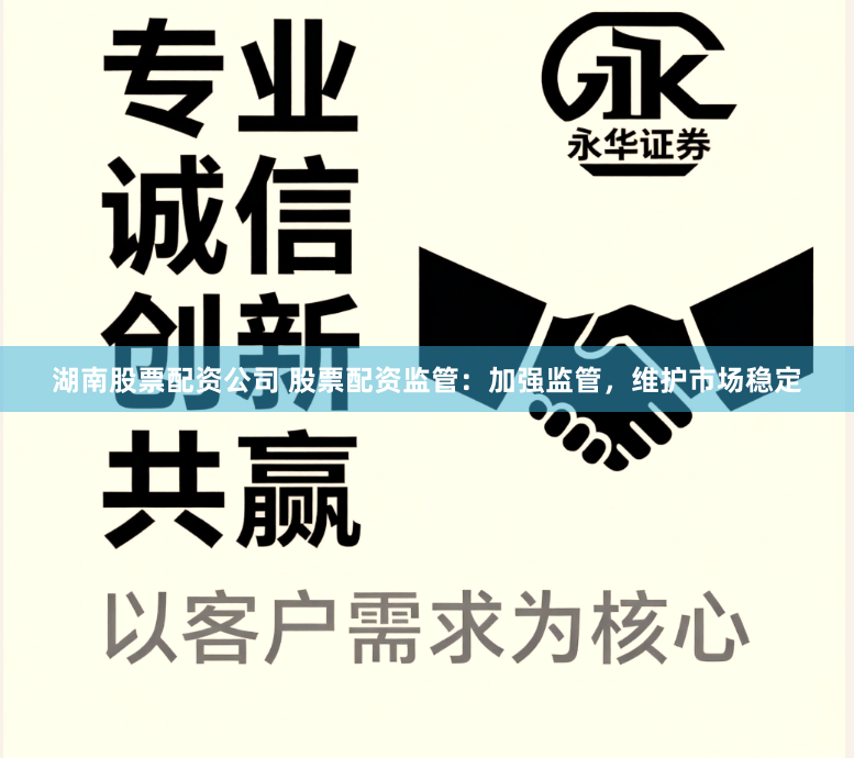 湖南股票配资公司 股票配资监管：加强监管，维护市场稳定