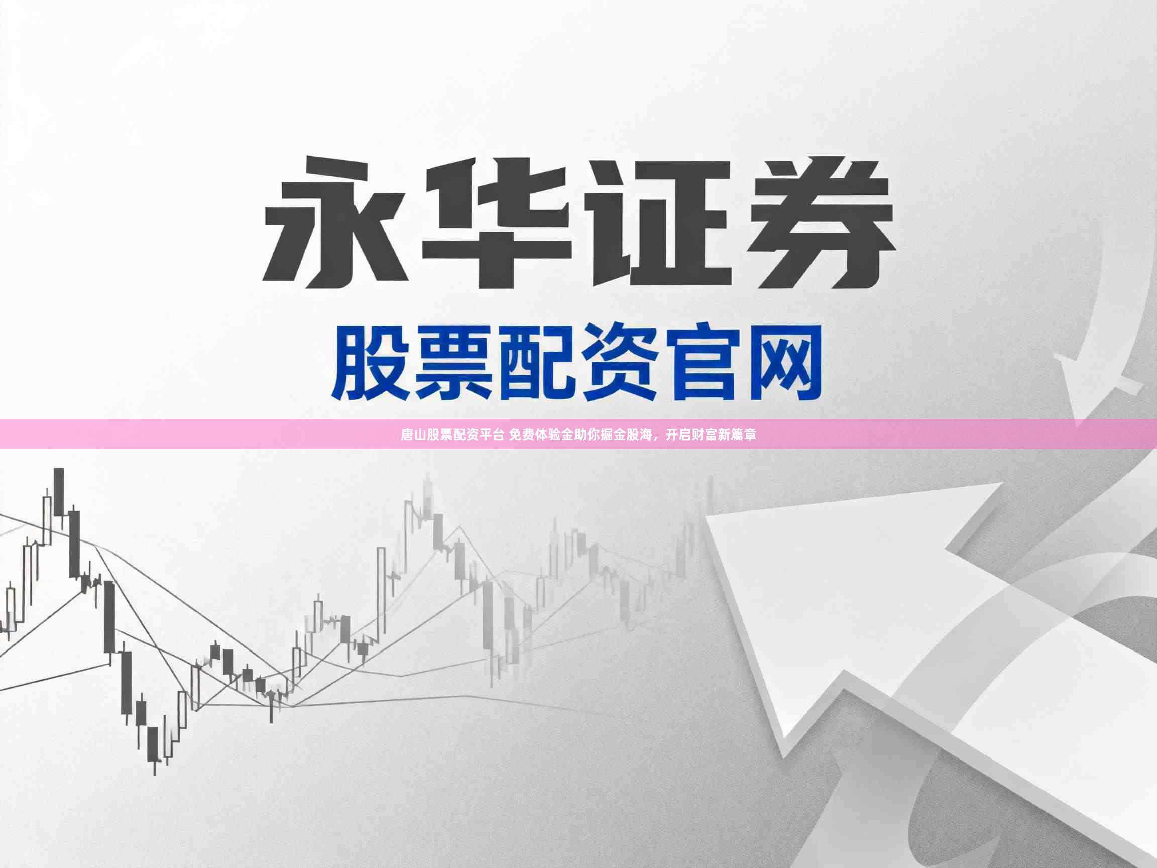 唐山股票配资平台 免费体验金助你掘金股海，开启财富新篇章
