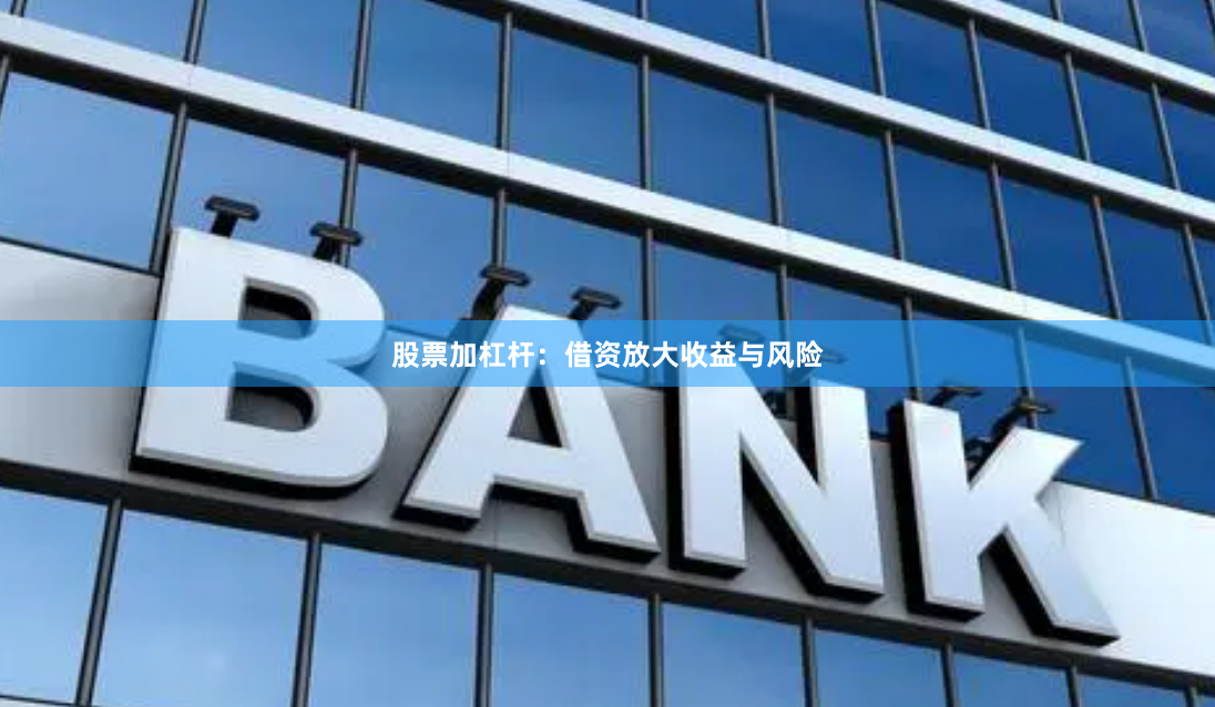 股票加杠杆：借资放大收益与风险