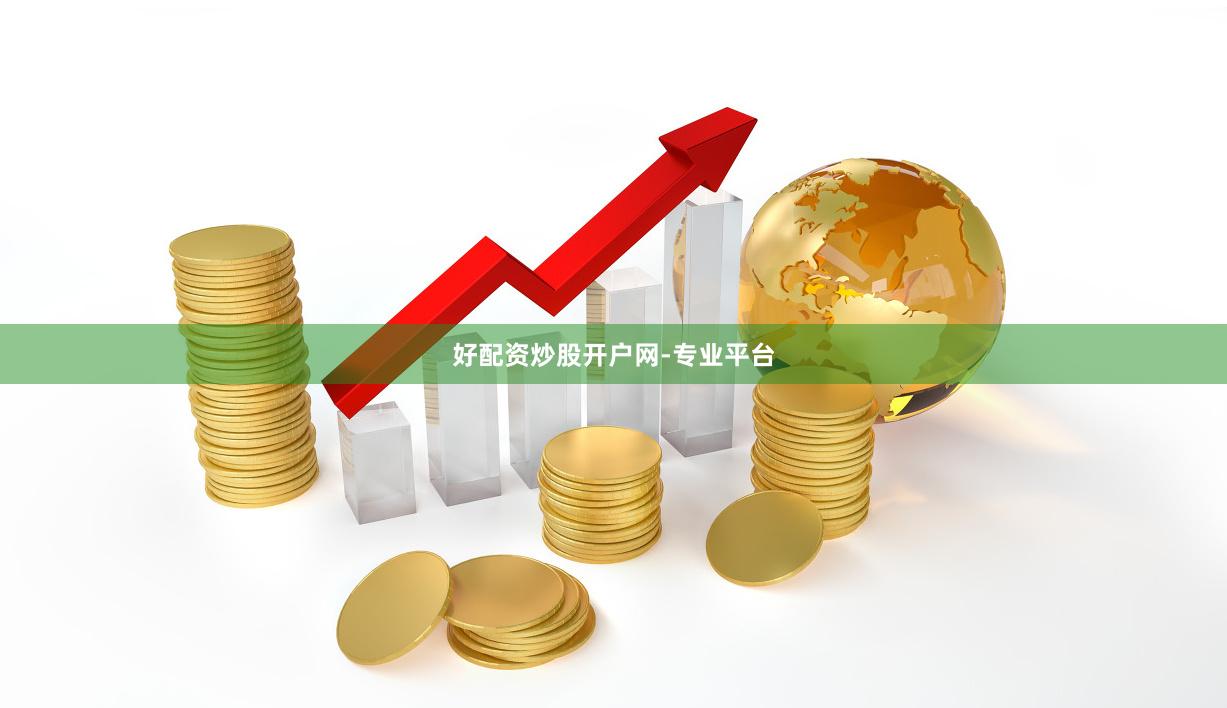 好配资炒股开户网-专业平台