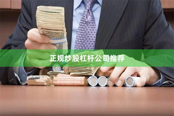 正规炒股杠杆公司推荐