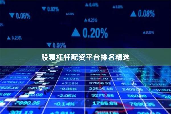 股票杠杆配资平台排名精选
