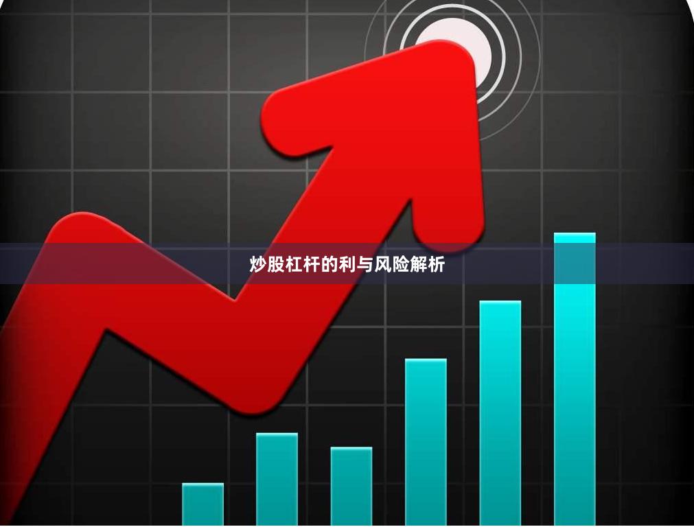 炒股杠杆的利与风险解析