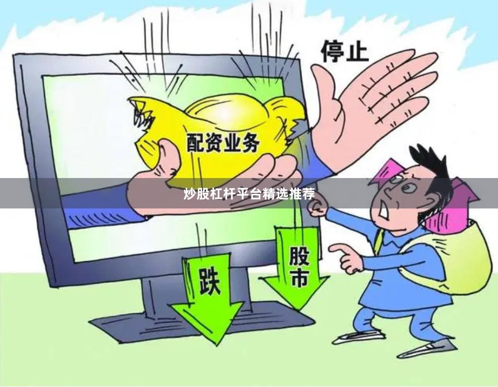 炒股杠杆平台精选推荐
